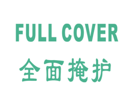 全面掩护 FULL COVER