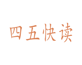 四五快读