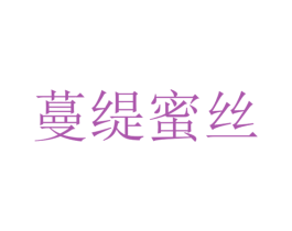 蔓缇蜜丝