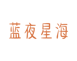 蓝夜星海