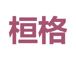 桓格