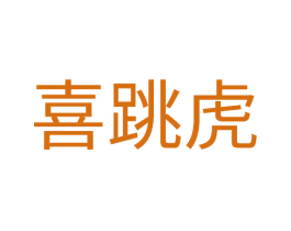 喜跳虎