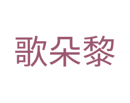 歌朵黎