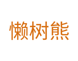 懒树熊