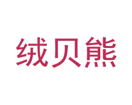 绒贝熊