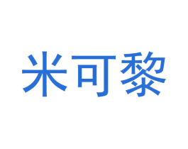 米可黎
