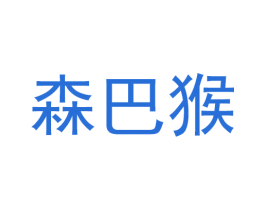 森巴猴