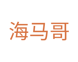 海马哥
