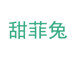 甜菲兔