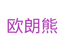 欧朗熊