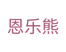 恩乐熊