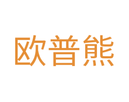 欧普熊