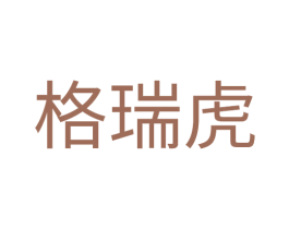 格瑞虎