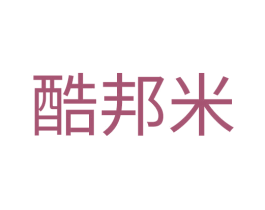 酷邦米