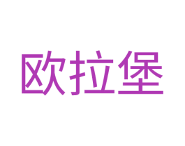 欧拉堡