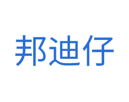 邦迪仔