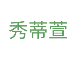 秀蒂萱