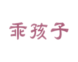 乖孩子