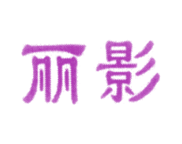 丽影