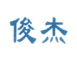 俊杰