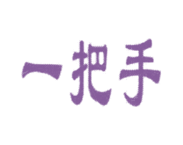 一把手