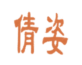 倩姿