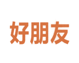 好朋友