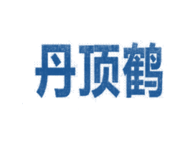 丹顶鹤