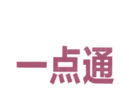 一点通