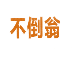 不倒翁