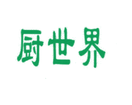 厨世界