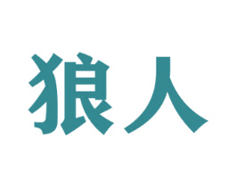 狼人