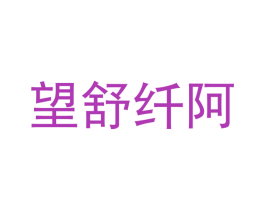 望舒纤阿