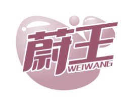 蔚王