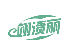 翊渍丽