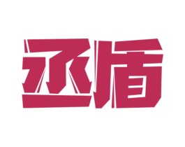 丞盾