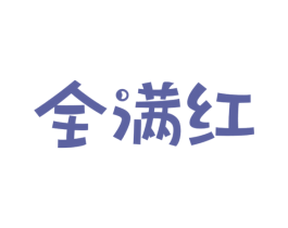 全满红