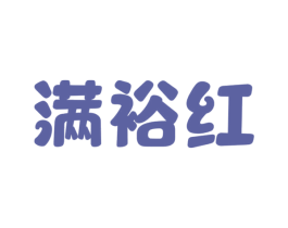 满裕红