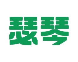 瑟琴