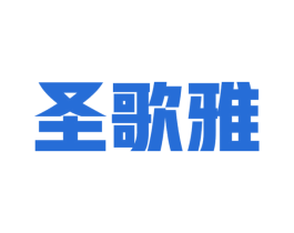 圣歌雅