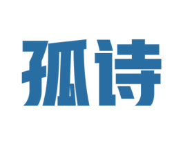 孤诗