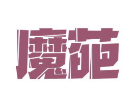 魔葩