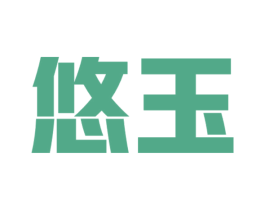 悠玉