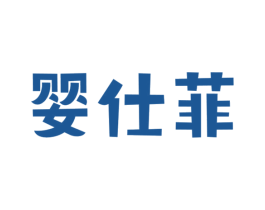 婴仕菲