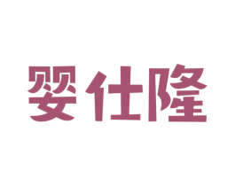 婴仕隆