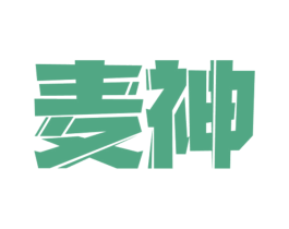 麦神