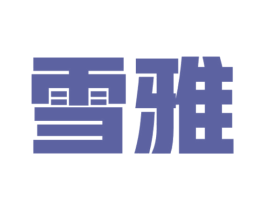 雪雅