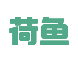 荷鱼