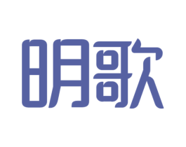 明歌