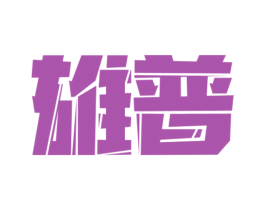 雄普